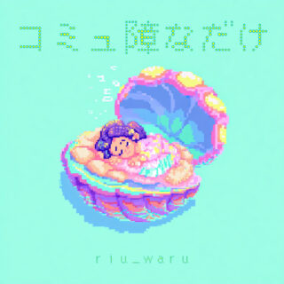 コミュ障なだけ