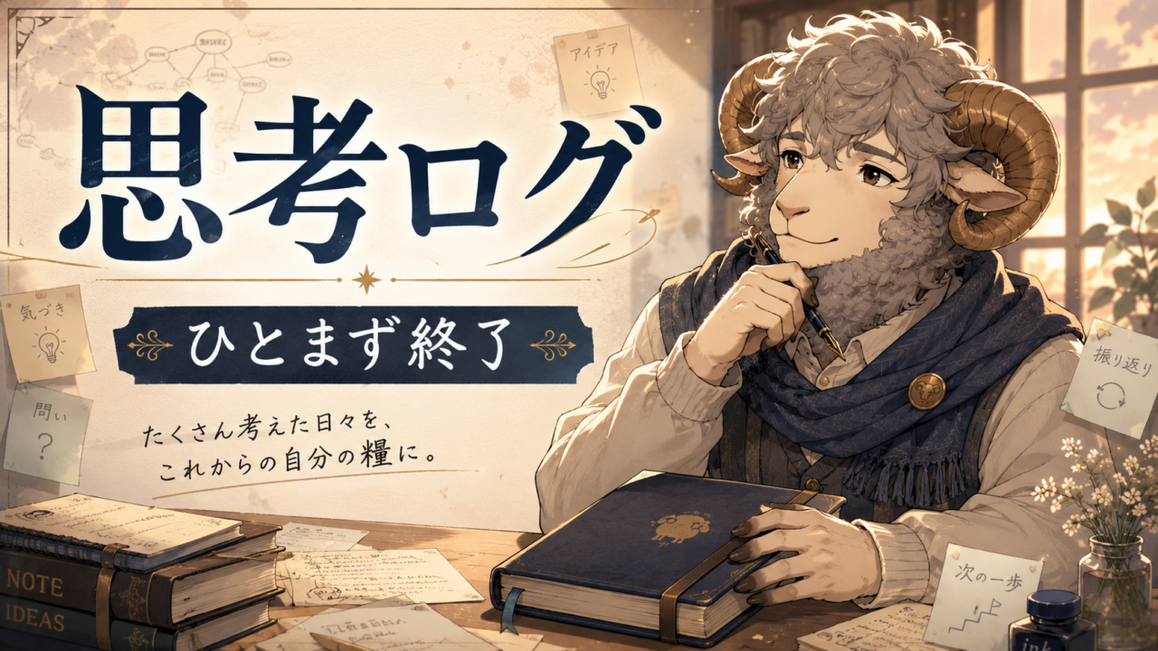 思考ログは終わり。